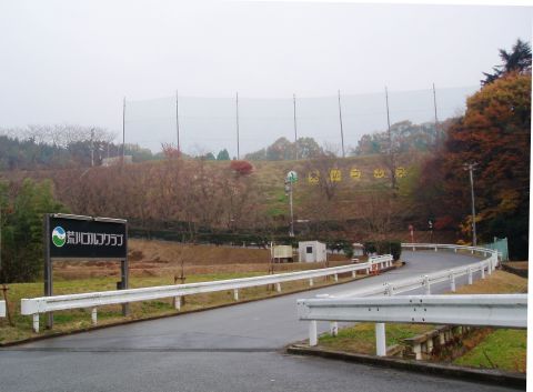 荒川ゴルフクラブ