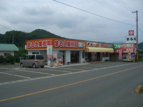 まるえ観光果樹園