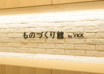 ものづくり館 by YKK