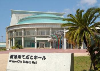 浦添市てだこホール