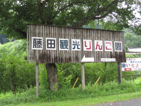 藤田観光りんご園