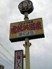 ホテルほくよう