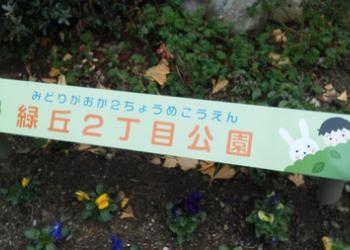 緑ヶ丘2丁目公園
