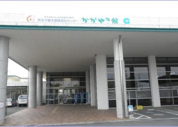 植木健康福祉センターかがやき館
