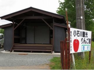小石川観光りんご園
