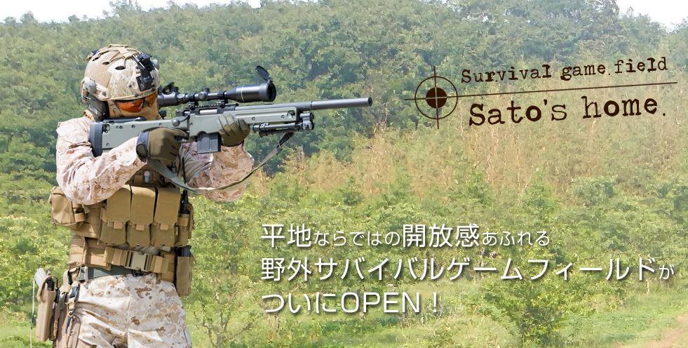 サバイバルゲームフィールド　さとうさんち