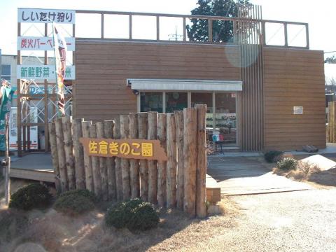 佐倉きのこ園