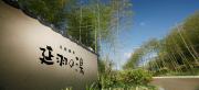 天然温泉 延羽の湯 野天 閑雅山荘