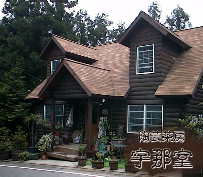 陶芸茶房　宇那室