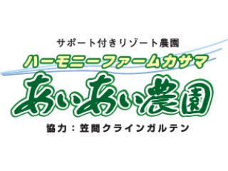 あいあい農園