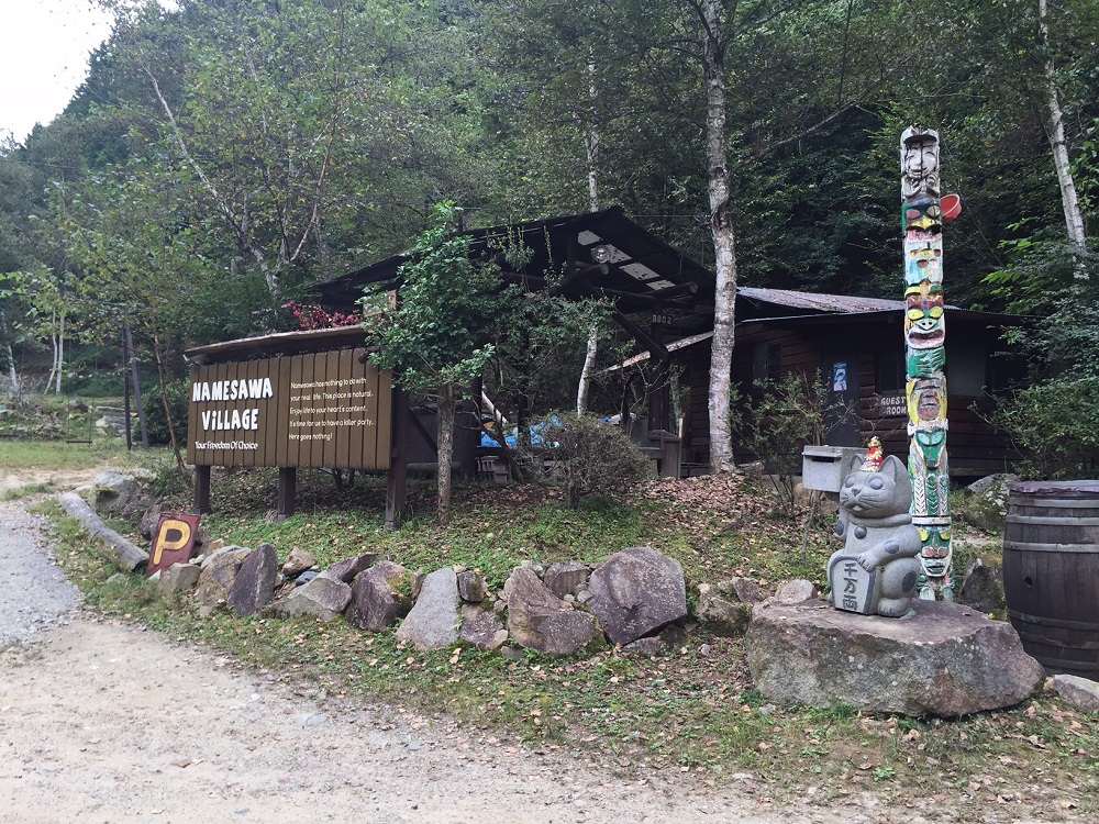 なめさわキャンプ村