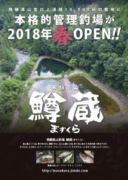 飛騨高山釣池 鱒蔵