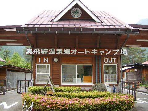 奥飛騨温泉郷オートキャンプ場
