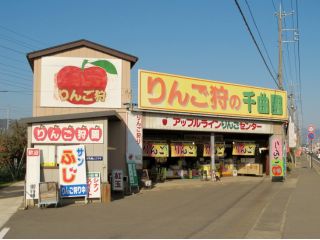 りんご狩の千曲園