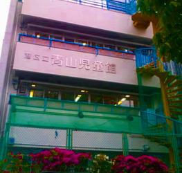 港区立青山児童館