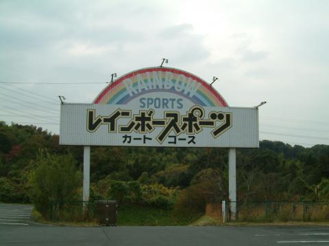 レインボースポーツ カートコース