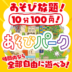 あそびパーク(ゆめタウンサンピアン店)