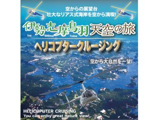 伊勢志摩ヘリコプタークルージング