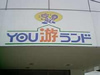 YOU游ランド