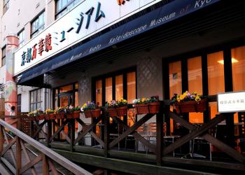 京都万華鏡ミュージアム　姉小路館