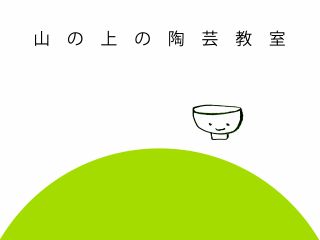 山の上の陶芸教室