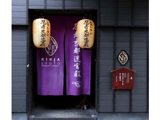 忍者ミュージアム　NINJA KYOTO