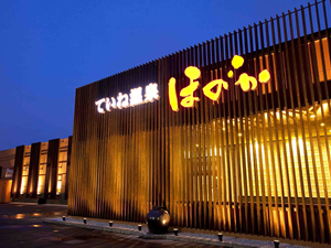 ていね温泉　ほのか