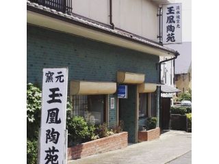 清水焼窯元　平安玉凰陶苑