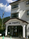 旅館やまびこ