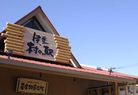伊豆・村の駅
