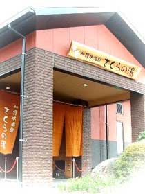 加護坊温泉　さくらの湯