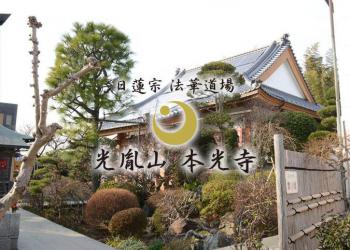 市川大野　本光寺