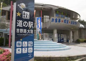 道の駅　吉野路　大塔