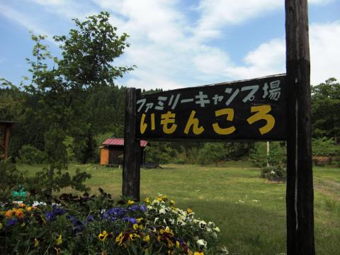 ファミリーキャンプ場 いもんころ