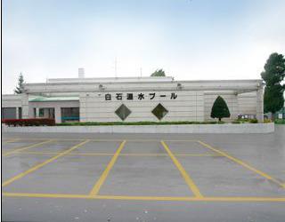 白石温水プール