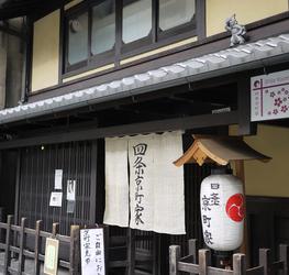 四条京町家