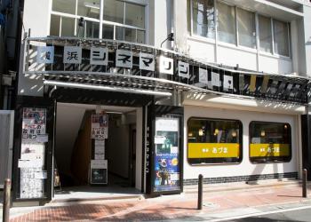 横浜シネマリン