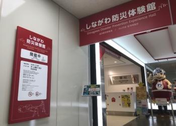 しながわ防災体験館