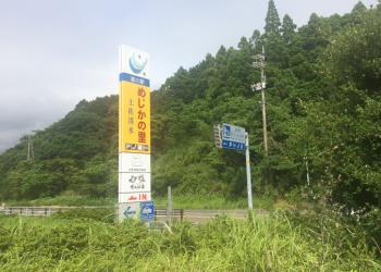 道の駅　めじかの里土佐清水