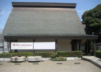 山﨑記念 中野区立歴史民俗資料館の写真1