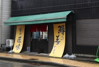 味の匠味の写真1