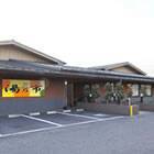 湯乃市(鎌ヶ谷店)の写真1