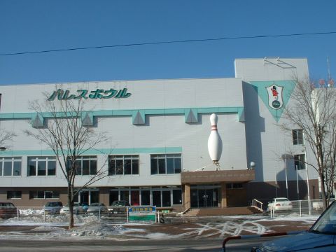 パレスボウルの写真1