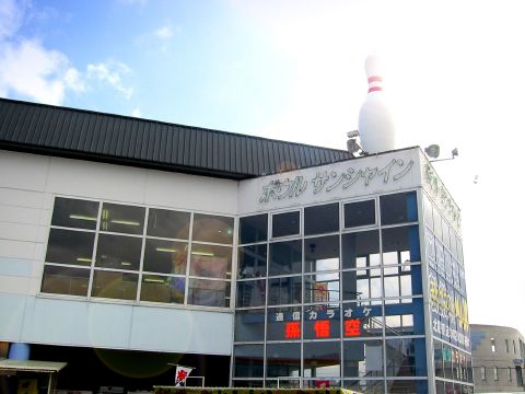 ボウル・サンシャイン北見の写真1