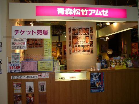青森松竹アムゼ1・2・3の写真1