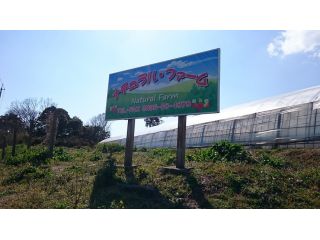 ナチュラルファームの写真1