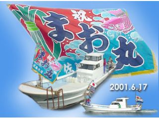 遊漁船まお丸の写真1