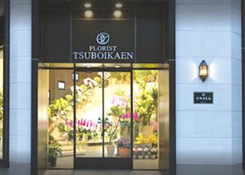 坪井花苑の写真1