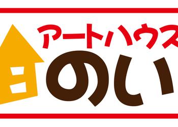 アートハウスのいの写真1
