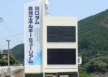 川口ダム自然エネルギーミュージアムの写真1